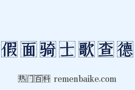 假面骑士歌查德是什么意思的图片